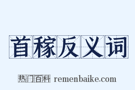 首稼反义词是什么意思的图片